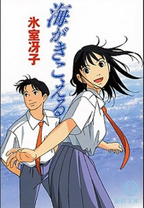 Umi Ga Kikoeru  1993